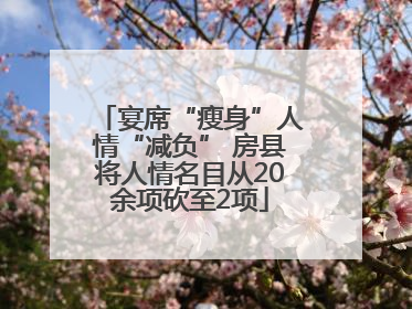 宴席“瘦身”人情“减负” 房县将人情名目从20余项砍至2项