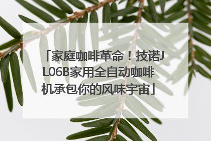 家庭咖啡革命！技诺JL06B家用全自动咖啡机承包你的风味宇宙