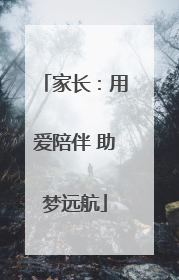 家长：用爱陪伴 助梦远航
