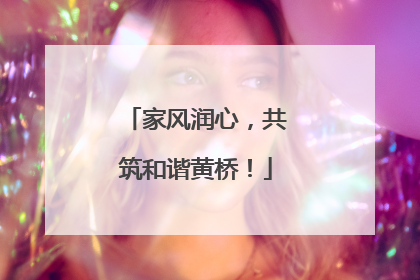 家风润心，共筑和谐黄桥！