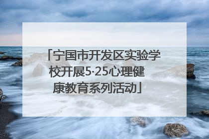 宁国市开发区实验学校开展5·25心理健康教育系列活动