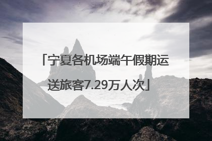 宁夏各机场端午假期运送旅客7.29万人次