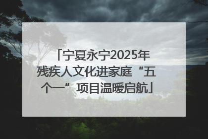 宁夏永宁2025年残疾人文化进家庭“五个一”项目温暖启航