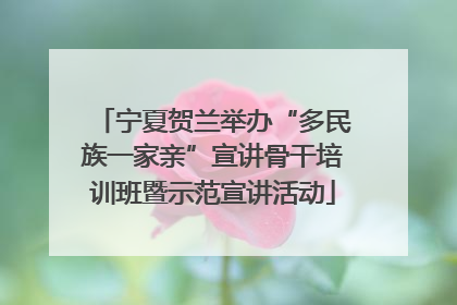 宁夏贺兰举办“多民族一家亲”宣讲骨干培训班暨示范宣讲活动