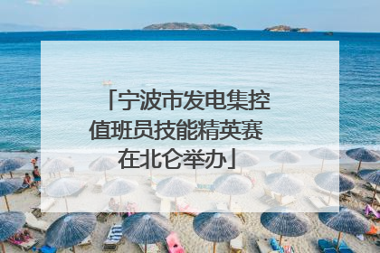 宁波市发电集控值班员技能精英赛在北仑举办