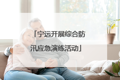 宁远开展综合防汛应急演练活动