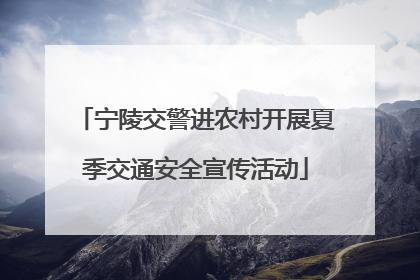 宁陵交警进农村开展夏季交通安全宣传活动