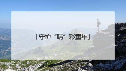 守护“睛”彩童年