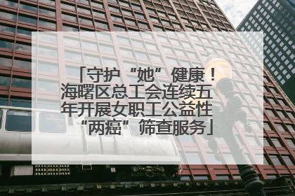 守护“她”健康！海曙区总工会连续五年开展女职工公益性“两癌”筛查服务