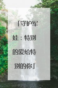 守护军娃：特别的爱给特别的你