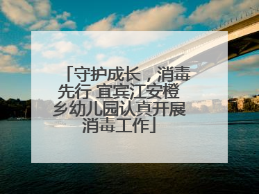 守护成长，消毒先行 宜宾江安橙乡幼儿园认真开展消毒工作