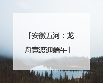 安徽五河：龙舟竞渡迎端午