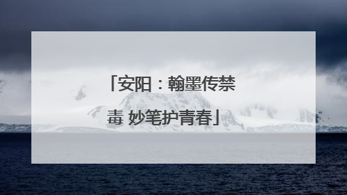 安阳：翰墨传禁毒 妙笔护青春