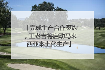 完成生产合作签约，王老吉将启动马来西亚本土化生产
