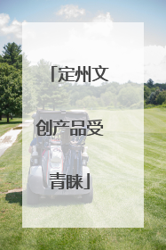 定州文创产品受青睐