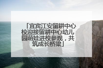 宜宾江安留耕中心校迎接留耕中心幼儿园萌娃进校参观，共筑成长桥梁