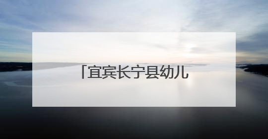 宜宾长宁县幼儿园：童梦系端午，粽香漫六一