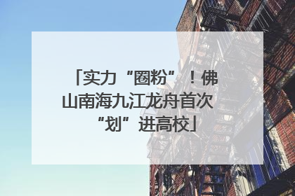 实力“圈粉”！佛山南海九江龙舟首次“划”进高校