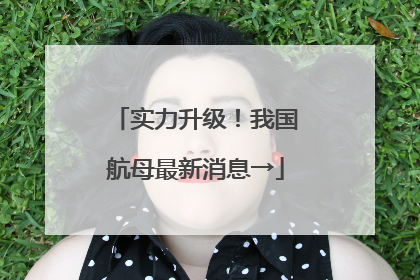 实力升级！我国航母最新消息→
