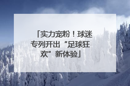实力宠粉！球迷专列开出“足球狂欢”新体验
