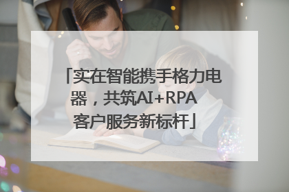 实在智能携手格力电器，共筑AI+RPA客户服务新标杆