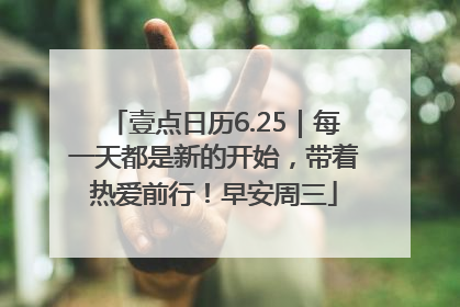 壹点日历6.25｜每一天都是新的开始，带着热爱前行！早安周三