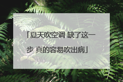 夏天吹空调 缺了这一步 真的容易吹出病