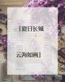 夏日长城云海如画