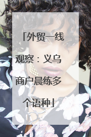 外贸一线观察：义乌商户晨练多个语种