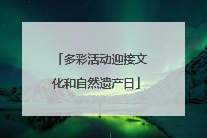 多彩活动迎接文化和自然遗产日