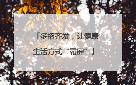多招齐发，让健康生活方式“霸屏”
