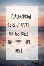 大庆林甸公安护航升级 反诈宣传“警”相随