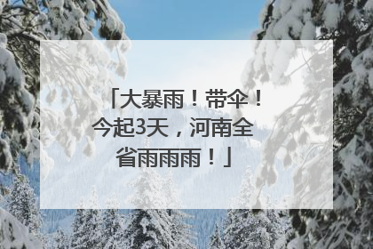 大暴雨！带伞！今起3天，河南全省雨雨雨！