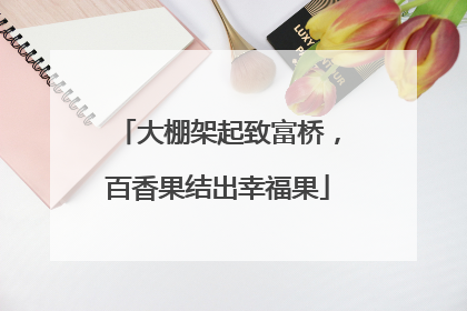 大棚架起致富桥，百香果结出幸福果