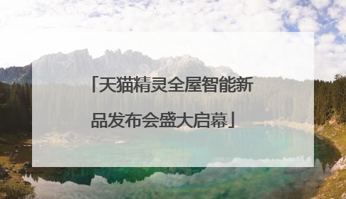 天猫精灵全屋智能新品发布会盛大启幕