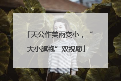 天公作美雨变小，“大小旗袍”双祝愿
