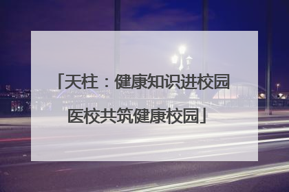 天柱：健康知识进校园 医校共筑健康校园