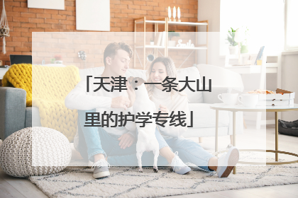 天津：一条大山里的护学专线