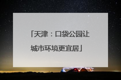 天津：口袋公园让城市环境更宜居