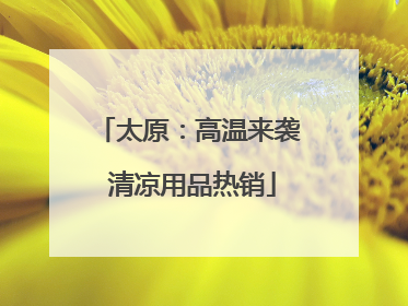太原：高温来袭 清凉用品热销