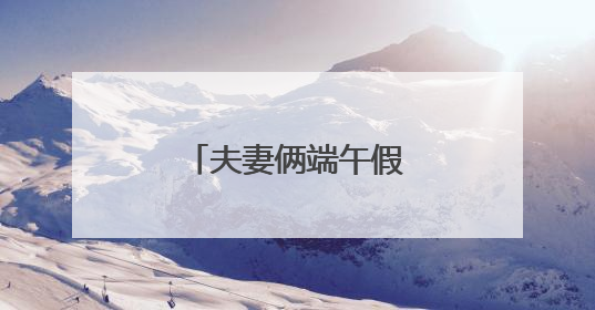夫妻俩端午假期冒雨攀爬野长城，一人摔伤