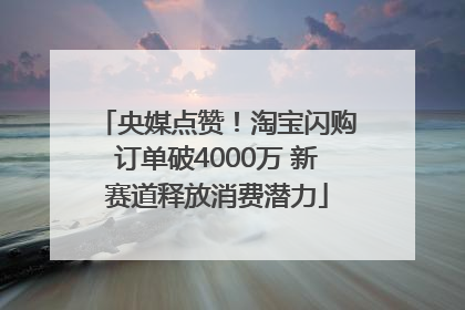 央媒点赞！淘宝闪购订单破4000万 新赛道释放消费潜力