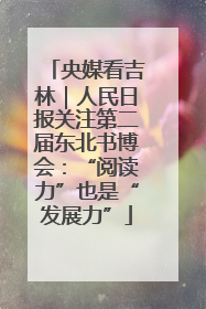 央媒看吉林｜人民日报关注第二届东北书博会：“阅读力”也是“发展力”