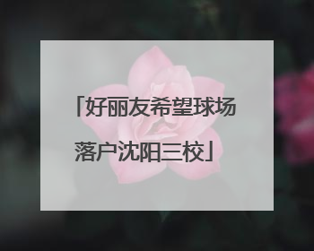 好丽友希望球场落户沈阳三校