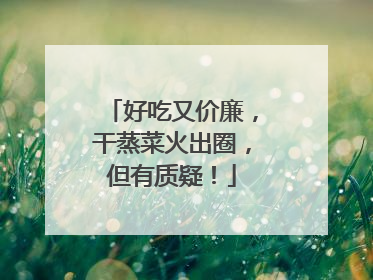 好吃又价廉，干蒸菜火出圈，但有质疑！