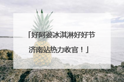 好阿婆冰淇淋好好节 济南站热力收官！
