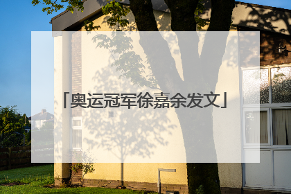 奥运冠军徐嘉余发文