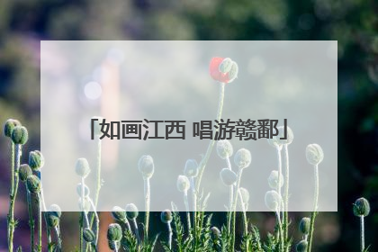 如画江西 唱游赣鄱