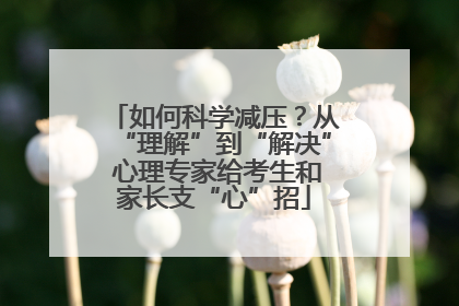 如何科学减压？从“理解”到“解决” 心理专家给考生和家长支“心”招