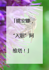 姚安娜，“入职”阿维塔！